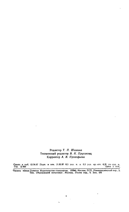 ГОСТ 9202-87 Ткани шелковые и полушелковые. Номинальные ширины (фото 6 из 9)