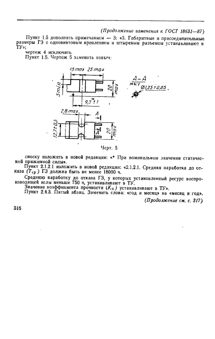 ГОСТ 18631-87 Головки звукоснимателей. Общие технические условия (фото 25 из 29)