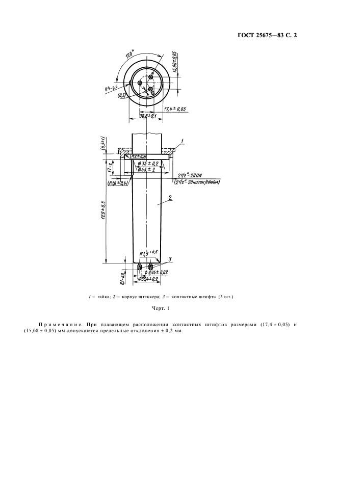 ГОСТ 25675-83 Разъемы высокого напряжения медицинских рентгеновских аппаратов. Типы и основные размеры (фото 3 из 8)