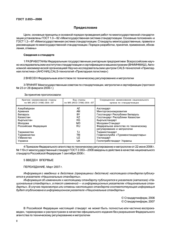 ГОСТ 2.053-2006 Единая система конструкторской документации. Электронная структура изделия. Общие положения (фото 2 из 12)