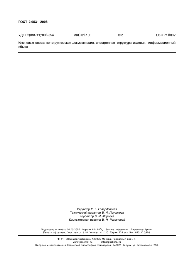 ГОСТ 2.053-2006 Единая система конструкторской документации. Электронная структура изделия. Общие положения (фото 12 из 12)
