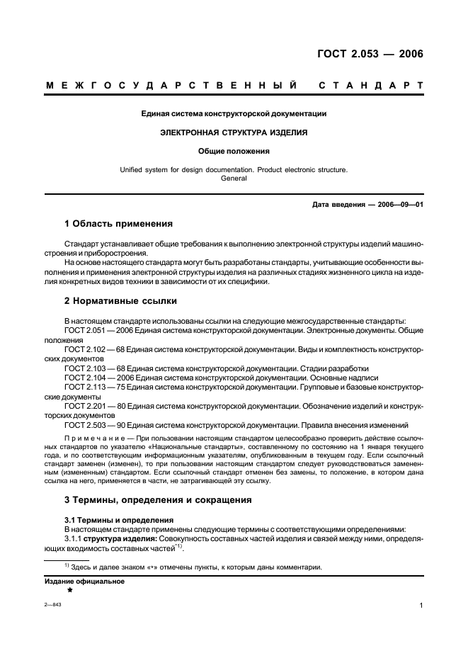 ГОСТ 2.053-2006 Единая система конструкторской документации. Электронная структура изделия. Общие положения (фото 3 из 12)