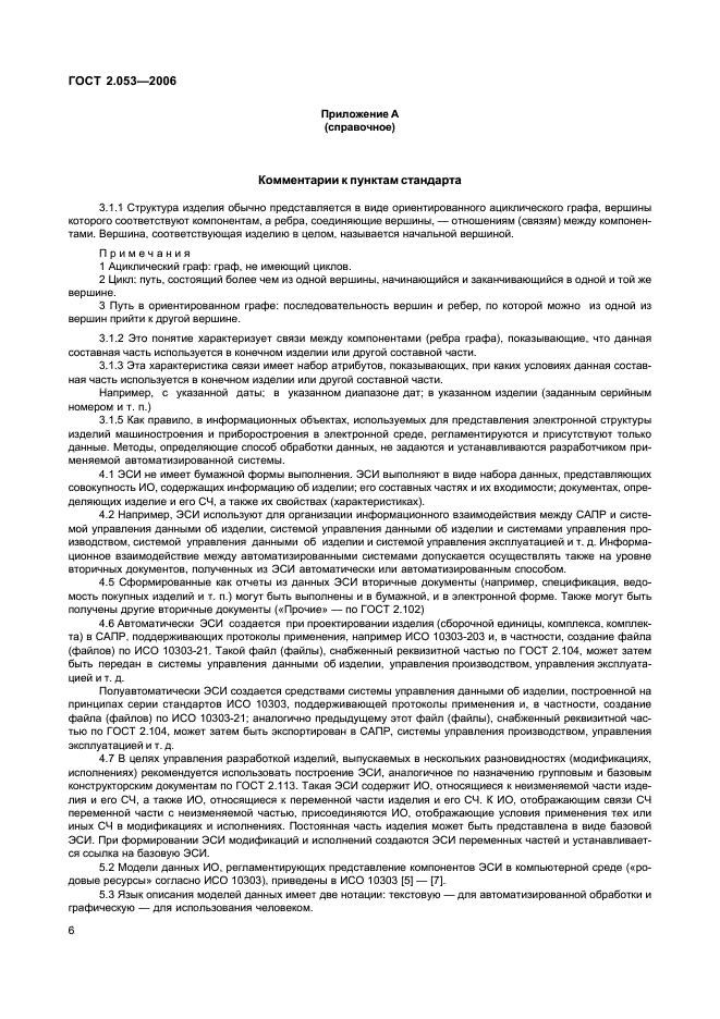 ГОСТ 2.053-2006 Единая система конструкторской документации. Электронная структура изделия. Общие положения (фото 8 из 12)