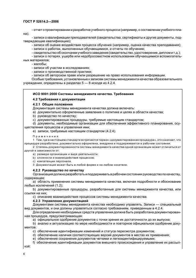 ГОСТ Р 52614.2-2006 Системы менеджмента качества. Руководящие указания по применению ГОСТ Р ИСО 9001-2001 в сфере образования (фото 12 из 70)