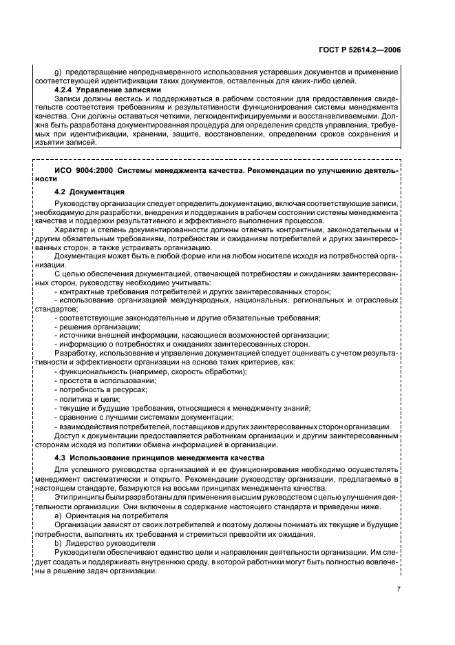 ГОСТ Р 52614.2-2006 Системы менеджмента качества. Руководящие указания по применению ГОСТ Р ИСО 9001-2001 в сфере образования (фото 13 из 70)