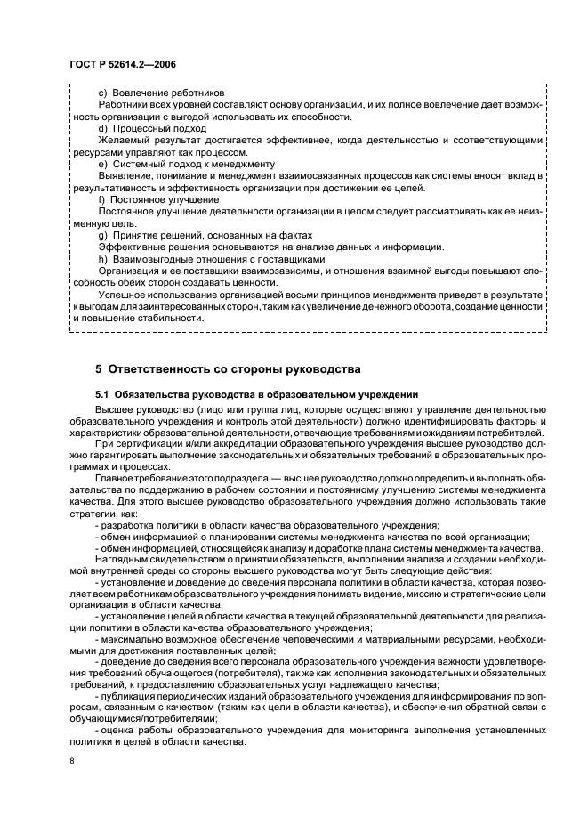 ГОСТ Р 52614.2-2006 Системы менеджмента качества. Руководящие указания по применению ГОСТ Р ИСО 9001-2001 в сфере образования (фото 14 из 70)