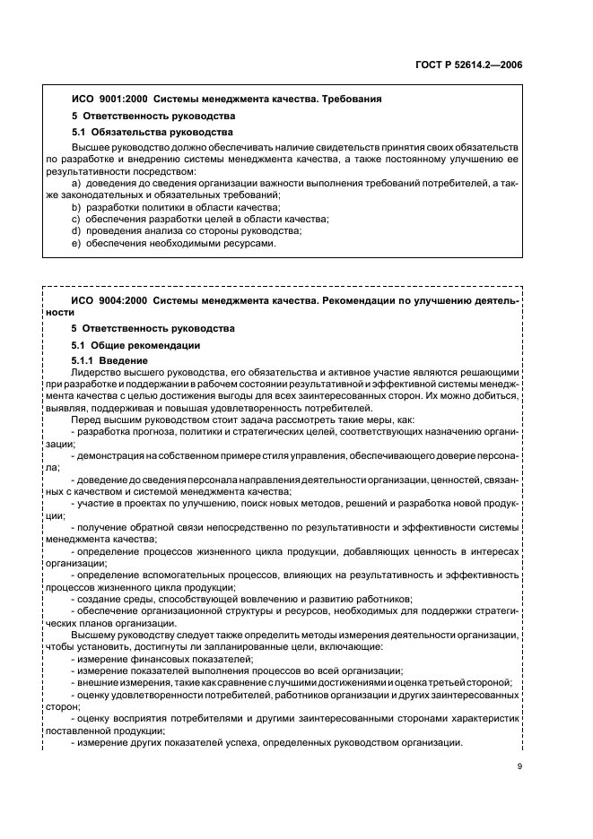 ГОСТ Р 52614.2-2006 Системы менеджмента качества. Руководящие указания по применению ГОСТ Р ИСО 9001-2001 в сфере образования (фото 15 из 70)