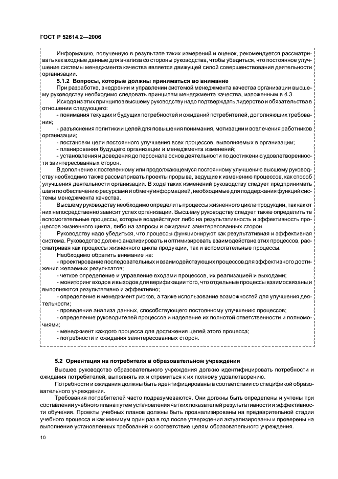 ГОСТ Р 52614.2-2006 Системы менеджмента качества. Руководящие указания по применению ГОСТ Р ИСО 9001-2001 в сфере образования (фото 16 из 70)