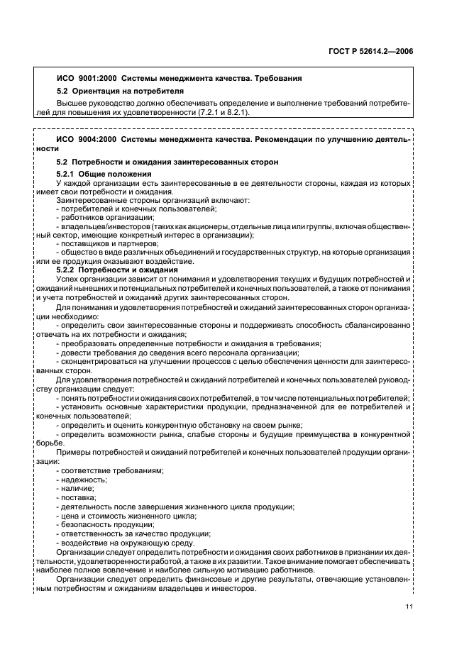 ГОСТ Р 52614.2-2006 Системы менеджмента качества. Руководящие указания по применению ГОСТ Р ИСО 9001-2001 в сфере образования (фото 17 из 70)