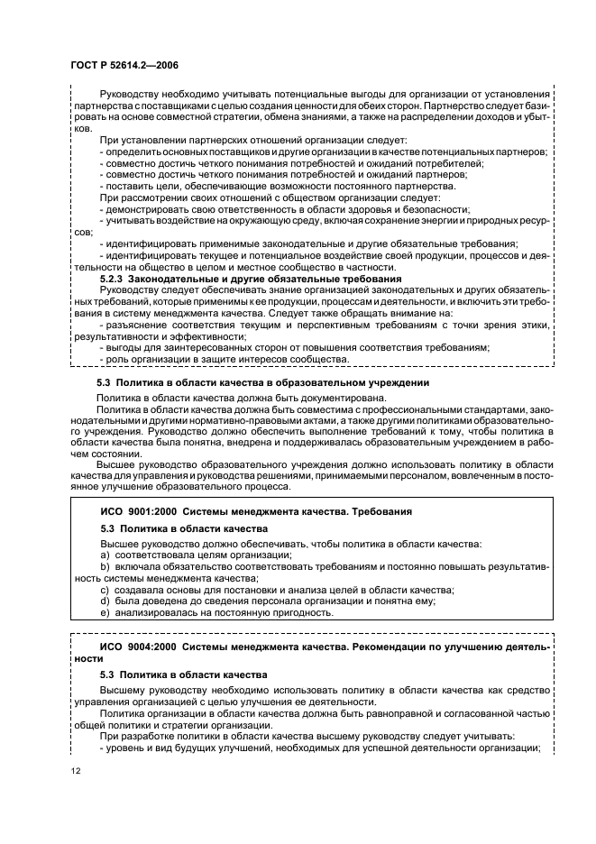 ГОСТ Р 52614.2-2006 Системы менеджмента качества. Руководящие указания по применению ГОСТ Р ИСО 9001-2001 в сфере образования (фото 18 из 70)