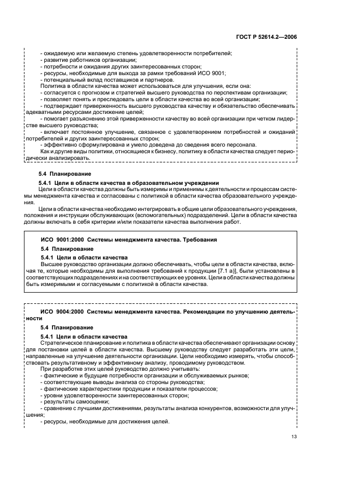 ГОСТ Р 52614.2-2006 Системы менеджмента качества. Руководящие указания по применению ГОСТ Р ИСО 9001-2001 в сфере образования (фото 19 из 70)