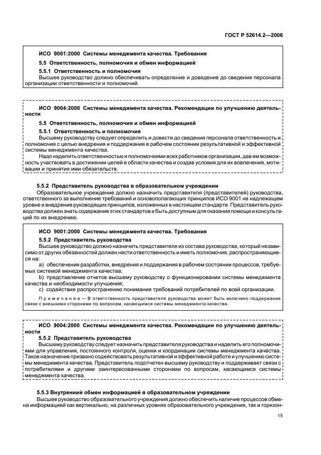 ГОСТ Р 52614.2-2006 Системы менеджмента качества. Руководящие указания по применению ГОСТ Р ИСО 9001-2001 в сфере образования (фото 21 из 70)