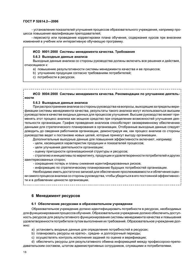 ГОСТ Р 52614.2-2006 Системы менеджмента качества. Руководящие указания по применению ГОСТ Р ИСО 9001-2001 в сфере образования (фото 24 из 70)