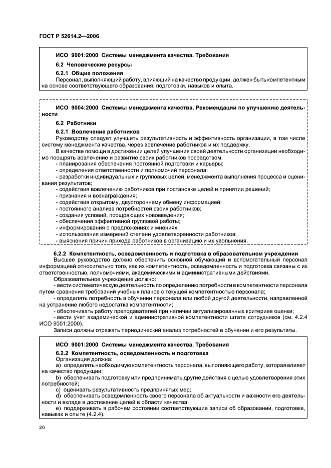ГОСТ Р 52614.2-2006 Системы менеджмента качества. Руководящие указания по применению ГОСТ Р ИСО 9001-2001 в сфере образования (фото 26 из 70)