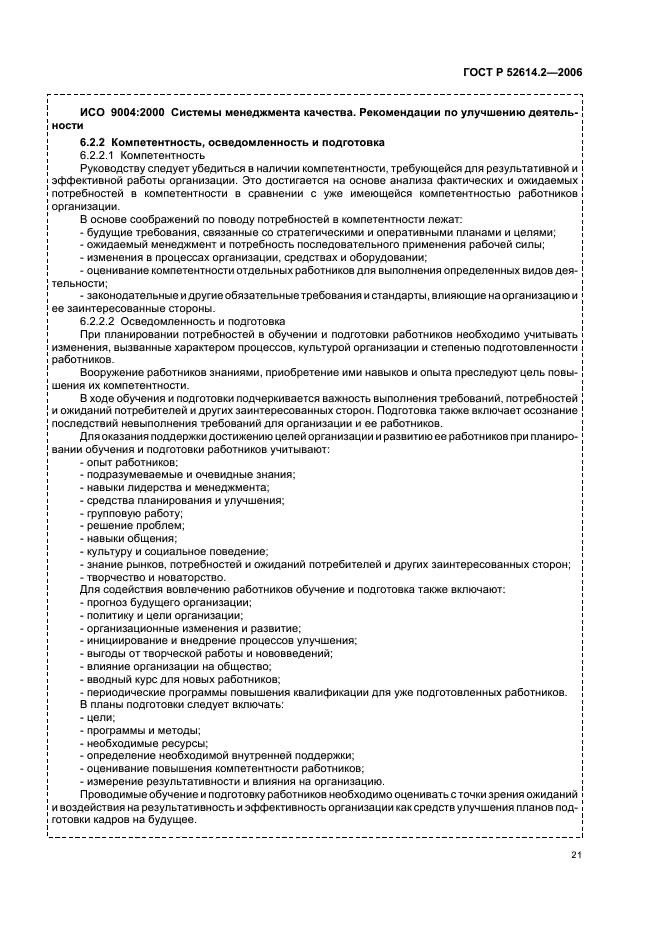 ГОСТ Р 52614.2-2006 Системы менеджмента качества. Руководящие указания по применению ГОСТ Р ИСО 9001-2001 в сфере образования (фото 27 из 70)