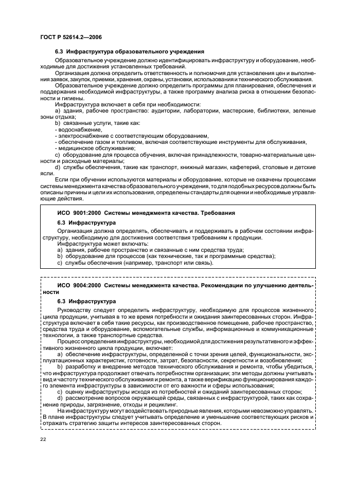 ГОСТ Р 52614.2-2006 Системы менеджмента качества. Руководящие указания по применению ГОСТ Р ИСО 9001-2001 в сфере образования (фото 28 из 70)