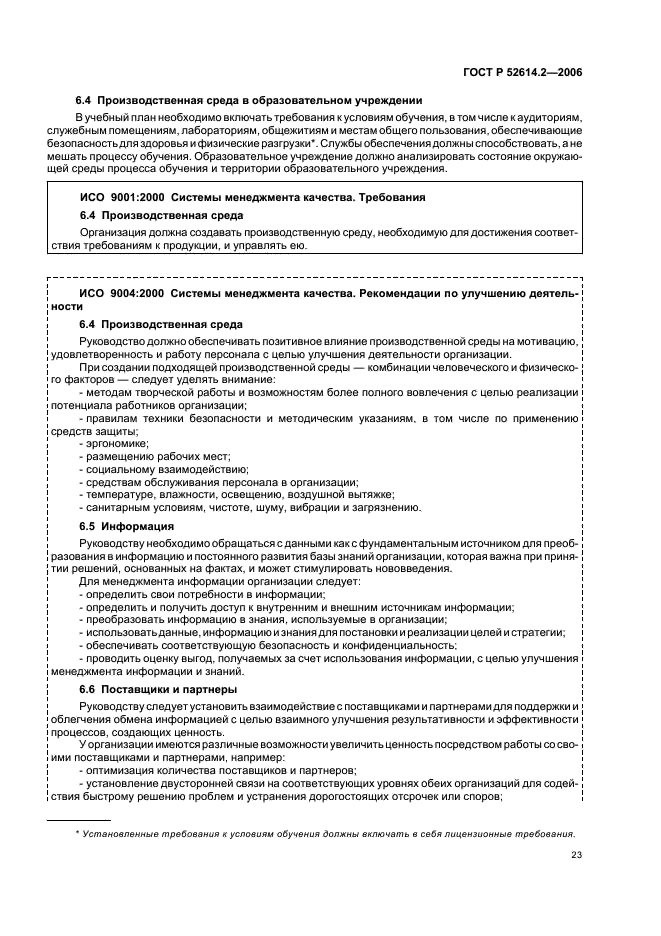 ГОСТ Р 52614.2-2006 Системы менеджмента качества. Руководящие указания по применению ГОСТ Р ИСО 9001-2001 в сфере образования (фото 29 из 70)