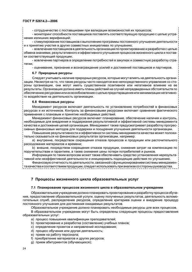 ГОСТ Р 52614.2-2006 Системы менеджмента качества. Руководящие указания по применению ГОСТ Р ИСО 9001-2001 в сфере образования (фото 30 из 70)