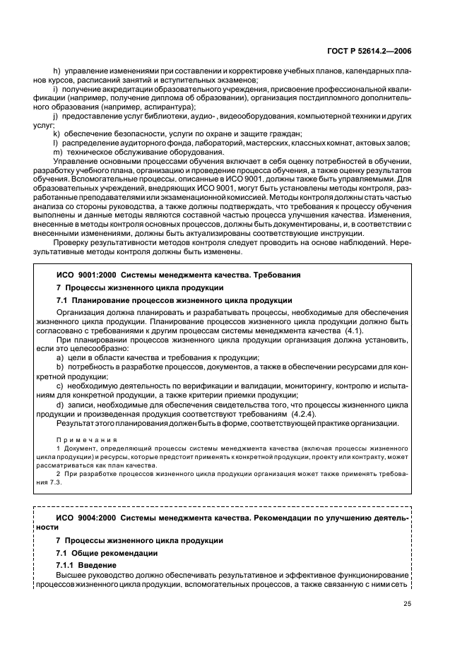 ГОСТ Р 52614.2-2006 Системы менеджмента качества. Руководящие указания по применению ГОСТ Р ИСО 9001-2001 в сфере образования (фото 31 из 70)
