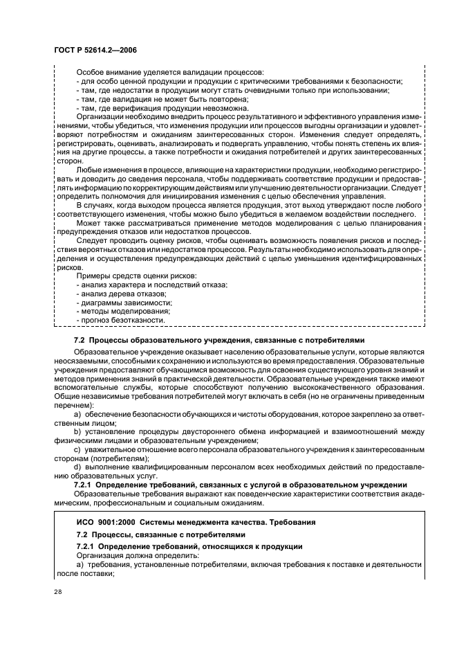 ГОСТ Р 52614.2-2006 Системы менеджмента качества. Руководящие указания по применению ГОСТ Р ИСО 9001-2001 в сфере образования (фото 34 из 70)