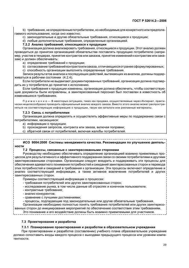 ГОСТ Р 52614.2-2006 Системы менеджмента качества. Руководящие указания по применению ГОСТ Р ИСО 9001-2001 в сфере образования (фото 35 из 70)