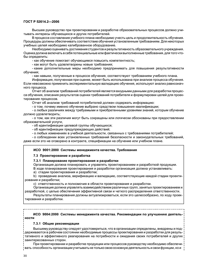 ГОСТ Р 52614.2-2006 Системы менеджмента качества. Руководящие указания по применению ГОСТ Р ИСО 9001-2001 в сфере образования (фото 36 из 70)