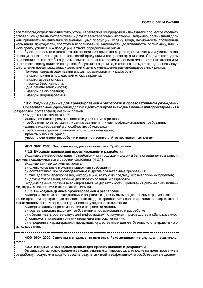 ГОСТ Р 52614.2-2006 Системы менеджмента качества. Руководящие указания по применению ГОСТ Р ИСО 9001-2001 в сфере образования (фото 37 из 70)