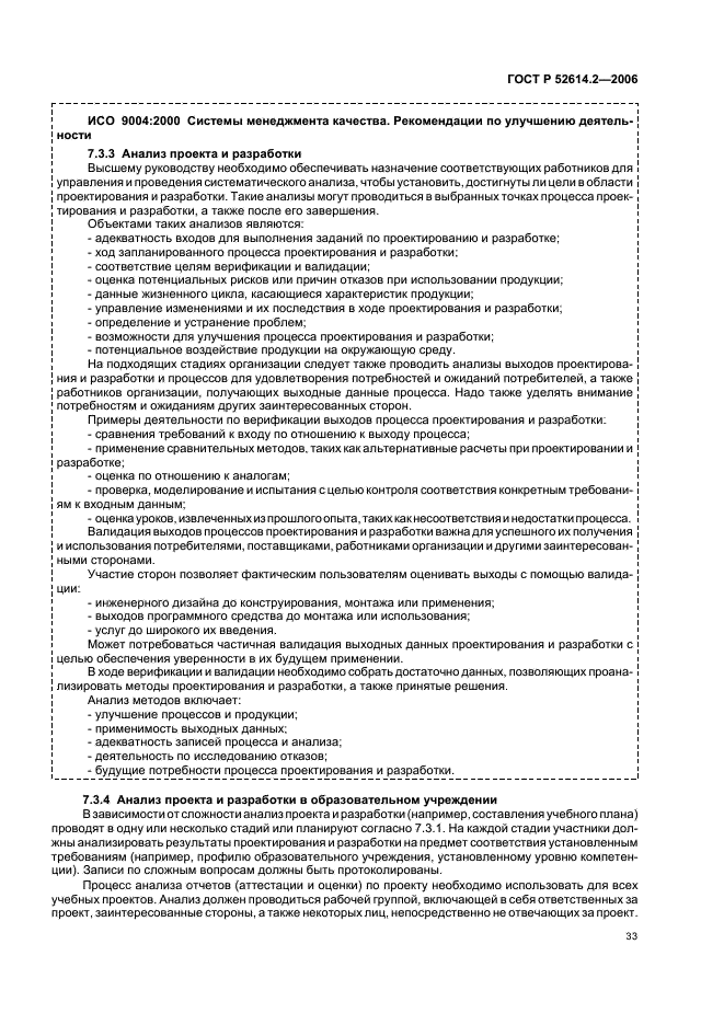 ГОСТ Р 52614.2-2006 Системы менеджмента качества. Руководящие указания по применению ГОСТ Р ИСО 9001-2001 в сфере образования (фото 39 из 70)