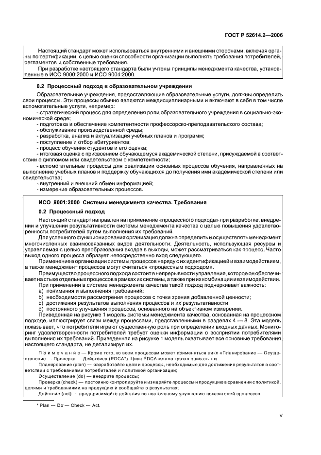 ГОСТ Р 52614.2-2006 Системы менеджмента качества. Руководящие указания по применению ГОСТ Р ИСО 9001-2001 в сфере образования (фото 5 из 70)