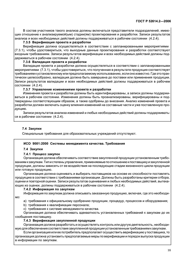 ГОСТ Р 52614.2-2006 Системы менеджмента качества. Руководящие указания по применению ГОСТ Р ИСО 9001-2001 в сфере образования (фото 41 из 70)