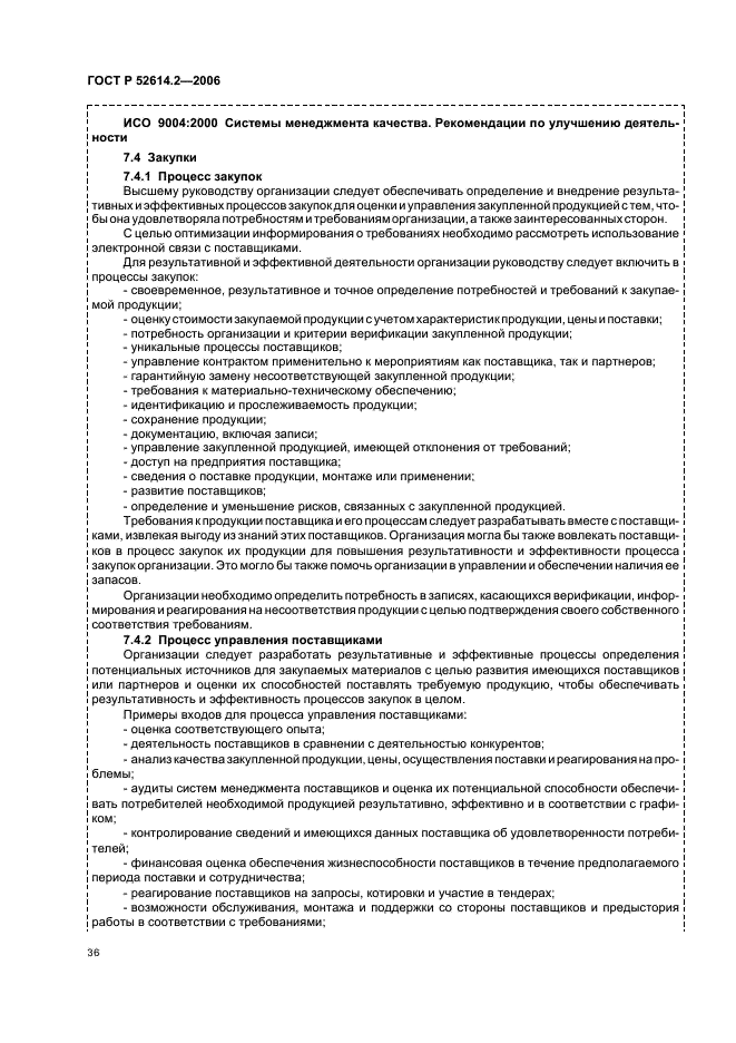 ГОСТ Р 52614.2-2006 Системы менеджмента качества. Руководящие указания по применению ГОСТ Р ИСО 9001-2001 в сфере образования (фото 42 из 70)