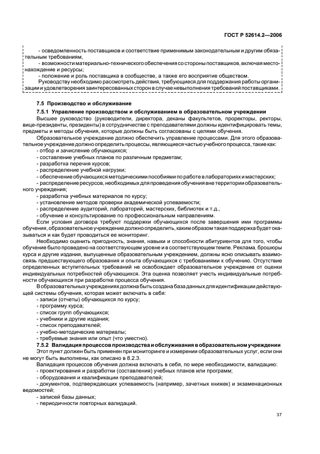 ГОСТ Р 52614.2-2006 Системы менеджмента качества. Руководящие указания по применению ГОСТ Р ИСО 9001-2001 в сфере образования (фото 43 из 70)