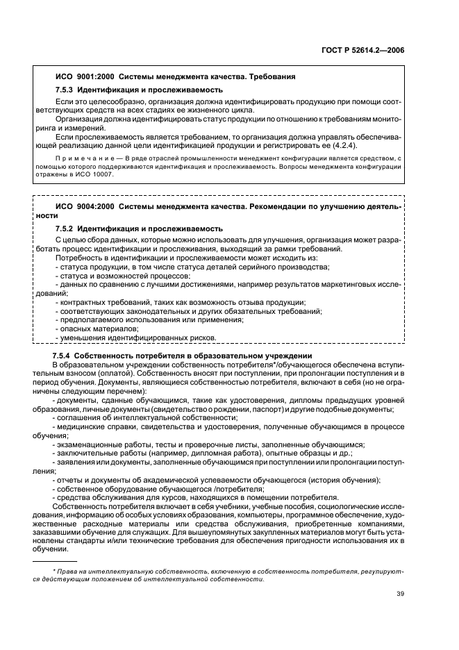 ГОСТ Р 52614.2-2006 Системы менеджмента качества. Руководящие указания по применению ГОСТ Р ИСО 9001-2001 в сфере образования (фото 45 из 70)