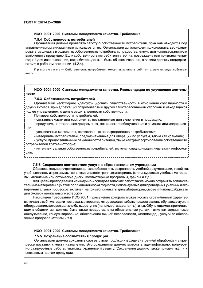 ГОСТ Р 52614.2-2006 Системы менеджмента качества. Руководящие указания по применению ГОСТ Р ИСО 9001-2001 в сфере образования (фото 46 из 70)