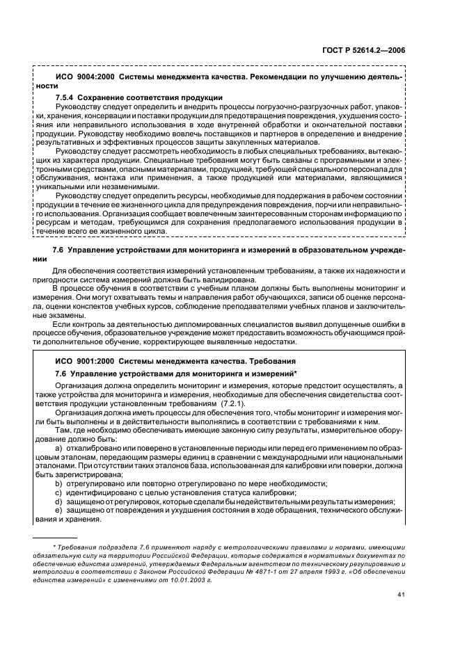 ГОСТ Р 52614.2-2006 Системы менеджмента качества. Руководящие указания по применению ГОСТ Р ИСО 9001-2001 в сфере образования (фото 47 из 70)