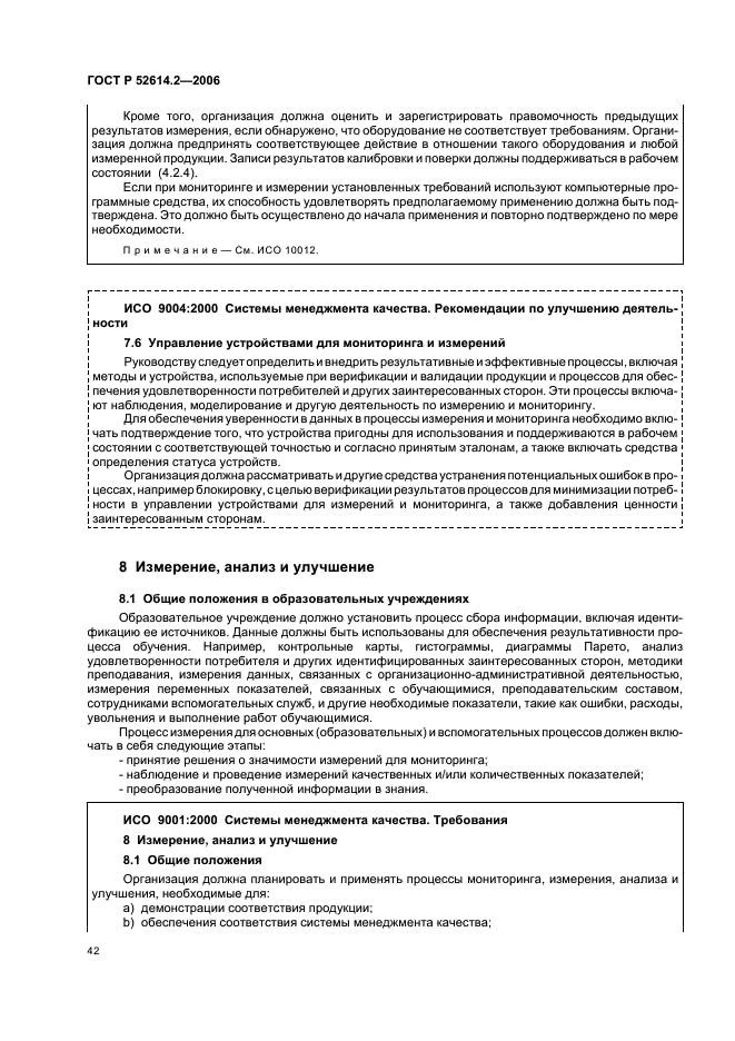 ГОСТ Р 52614.2-2006 Системы менеджмента качества. Руководящие указания по применению ГОСТ Р ИСО 9001-2001 в сфере образования (фото 48 из 70)
