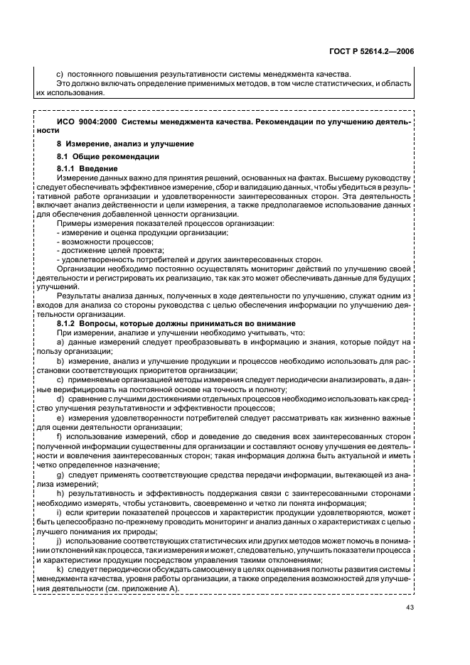ГОСТ Р 52614.2-2006 Системы менеджмента качества. Руководящие указания по применению ГОСТ Р ИСО 9001-2001 в сфере образования (фото 49 из 70)