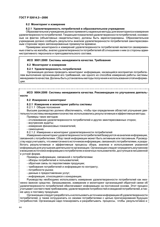 ГОСТ Р 52614.2-2006 Системы менеджмента качества. Руководящие указания по применению ГОСТ Р ИСО 9001-2001 в сфере образования (фото 50 из 70)