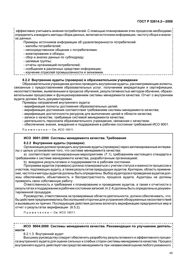 ГОСТ Р 52614.2-2006 Системы менеджмента качества. Руководящие указания по применению ГОСТ Р ИСО 9001-2001 в сфере образования (фото 51 из 70)