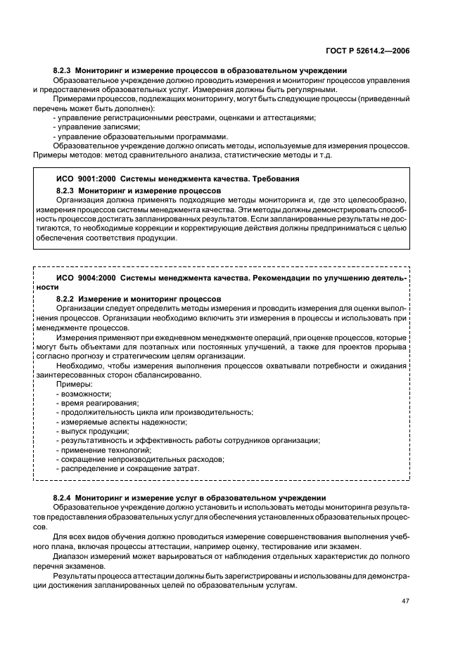 ГОСТ Р 52614.2-2006 Системы менеджмента качества. Руководящие указания по применению ГОСТ Р ИСО 9001-2001 в сфере образования (фото 53 из 70)