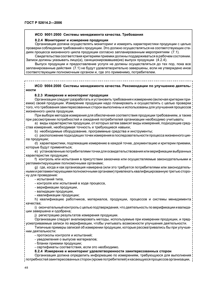 ГОСТ Р 52614.2-2006 Системы менеджмента качества. Руководящие указания по применению ГОСТ Р ИСО 9001-2001 в сфере образования (фото 54 из 70)