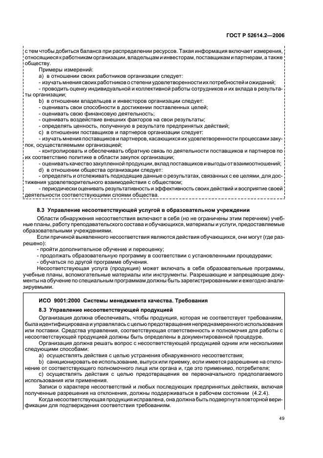 ГОСТ Р 52614.2-2006 Системы менеджмента качества. Руководящие указания по применению ГОСТ Р ИСО 9001-2001 в сфере образования (фото 55 из 70)