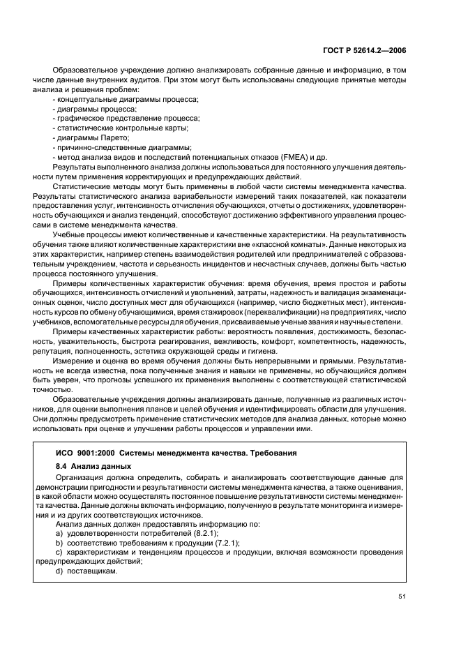 ГОСТ Р 52614.2-2006 Системы менеджмента качества. Руководящие указания по применению ГОСТ Р ИСО 9001-2001 в сфере образования (фото 57 из 70)