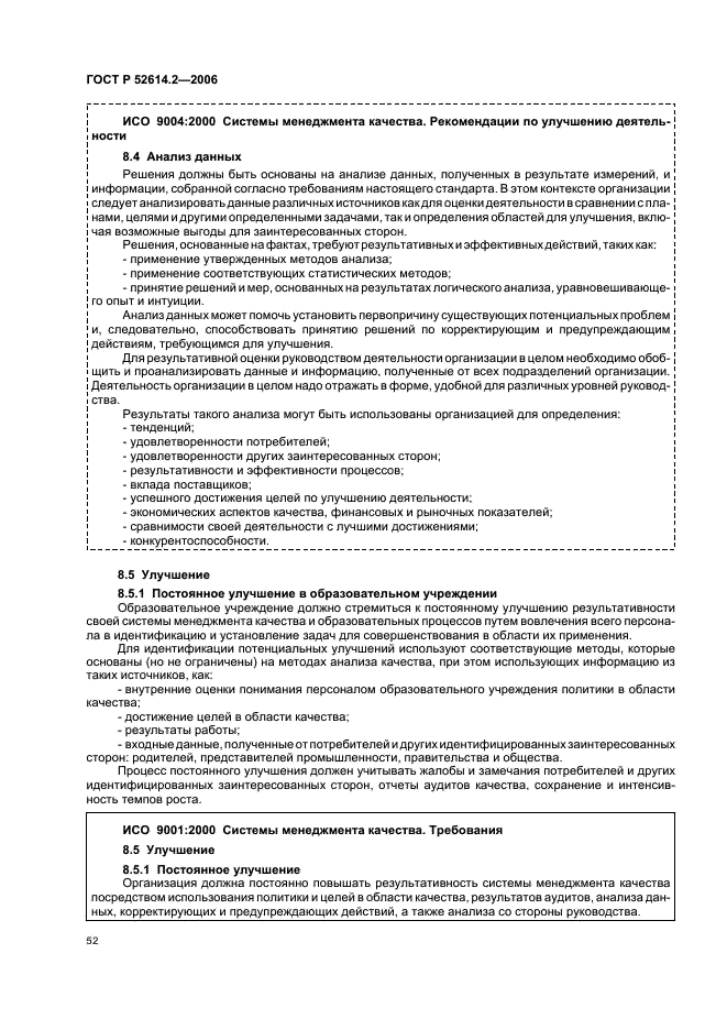 ГОСТ Р 52614.2-2006 Системы менеджмента качества. Руководящие указания по применению ГОСТ Р ИСО 9001-2001 в сфере образования (фото 58 из 70)