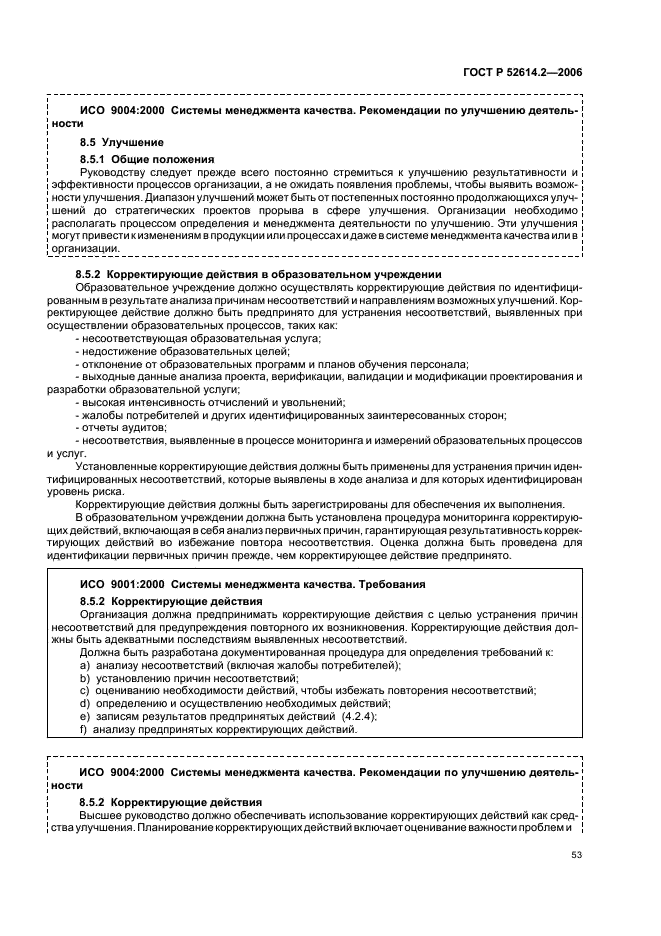 ГОСТ Р 52614.2-2006 Системы менеджмента качества. Руководящие указания по применению ГОСТ Р ИСО 9001-2001 в сфере образования (фото 59 из 70)