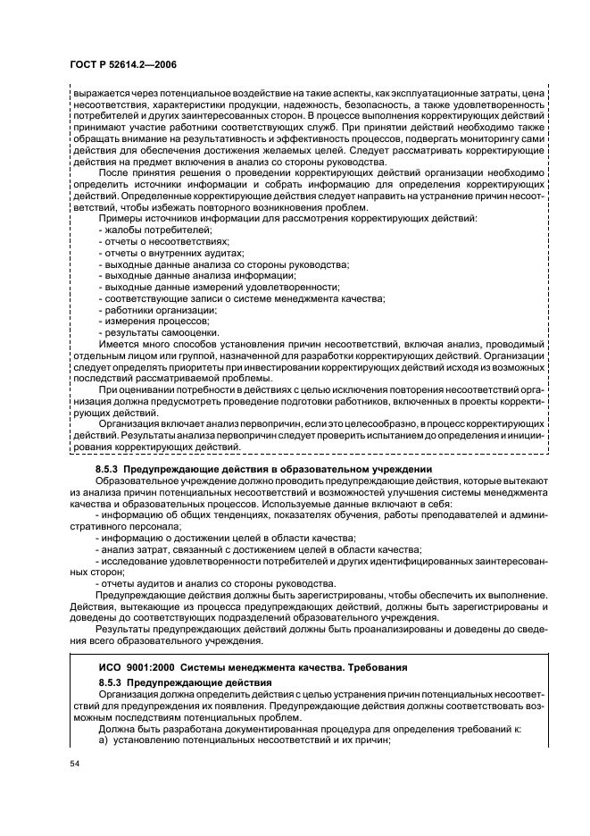 ГОСТ Р 52614.2-2006 Системы менеджмента качества. Руководящие указания по применению ГОСТ Р ИСО 9001-2001 в сфере образования (фото 60 из 70)