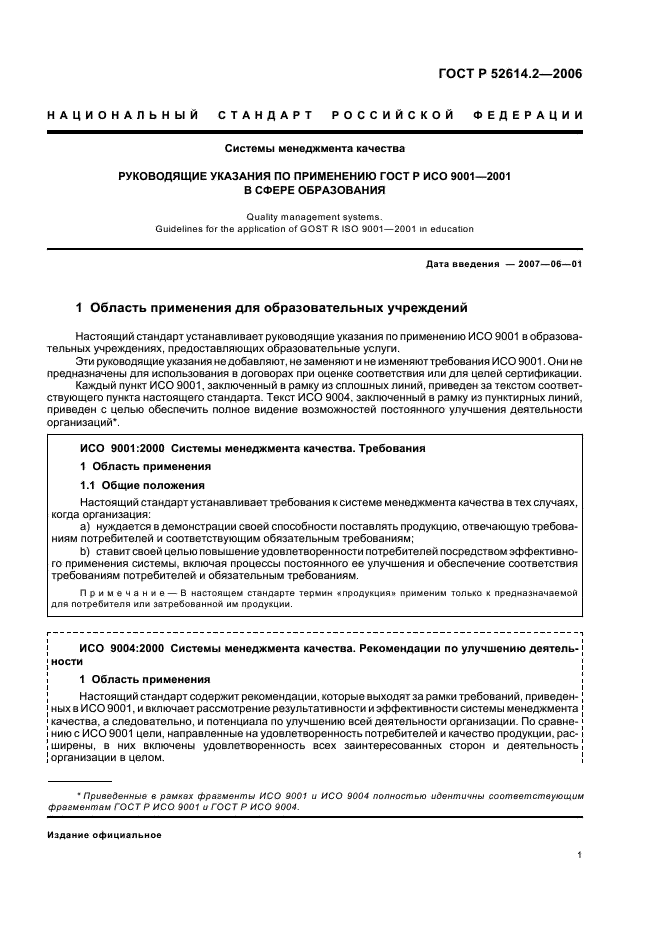 ГОСТ Р 52614.2-2006 Системы менеджмента качества. Руководящие указания по применению ГОСТ Р ИСО 9001-2001 в сфере образования (фото 7 из 70)