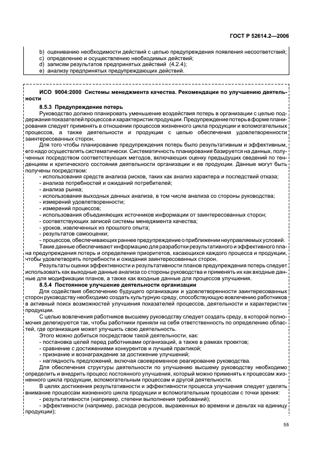 ГОСТ Р 52614.2-2006 Системы менеджмента качества. Руководящие указания по применению ГОСТ Р ИСО 9001-2001 в сфере образования (фото 61 из 70)