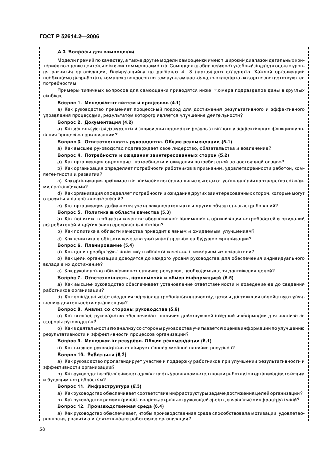 ГОСТ Р 52614.2-2006 Системы менеджмента качества. Руководящие указания по применению ГОСТ Р ИСО 9001-2001 в сфере образования (фото 64 из 70)