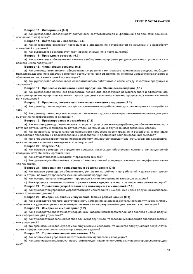 ГОСТ Р 52614.2-2006 Системы менеджмента качества. Руководящие указания по применению ГОСТ Р ИСО 9001-2001 в сфере образования (фото 65 из 70)